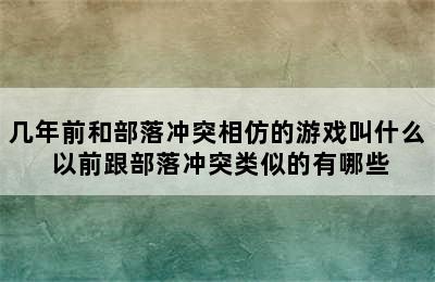 几年前和部落冲突相仿的游戏叫什么 以前跟部落冲突类似的有哪些